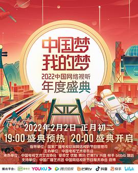 中國夢 我的夢——2022中國網(wǎng)絡視聽年度盛典