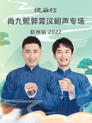 德云社尚九熙郭霄漢相聲專場(chǎng)杭州站2022