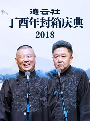 德云社丁酉年封箱慶典2018