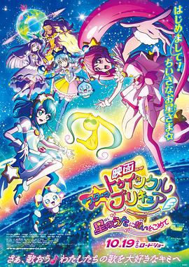 Star Twinkle 光之美少女 劇場版 向星之歌傾注思念