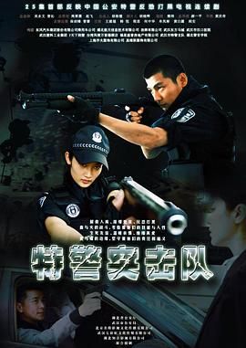 特警突擊隊(duì)