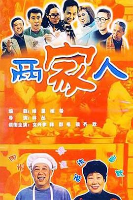 兩家人2006