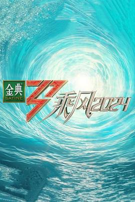 乘風(fēng)2024 舞臺純享版