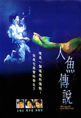 人魚傳說1994