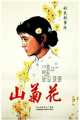 山菊花1982[電影解說]