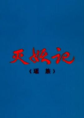 滅妖記[電影解說(shuō)]