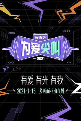 2021愛奇藝為愛尖叫晚會