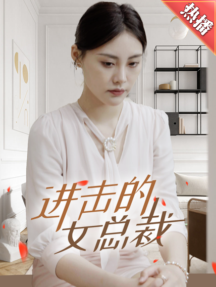 進(jìn)擊的女總裁