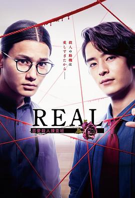 REAL戀愛(ài)殺人搜查班